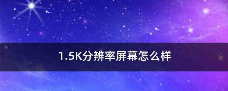 电脑显示屏分辨率的重要性（优化视觉体验的关键因素）