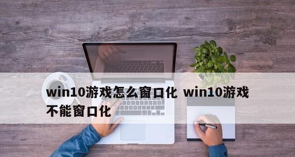 如何使用强制窗口化快捷键（掌握快捷键）