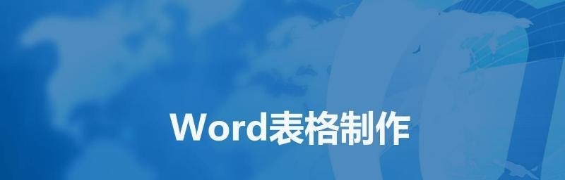 掌握Word最常用版本，让文档处理更高效（学习Word操作技巧）