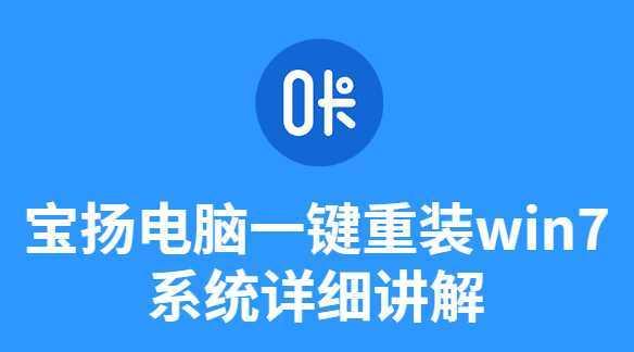 电脑新手如何安装Win7系统（Win7系统安装教程详解）