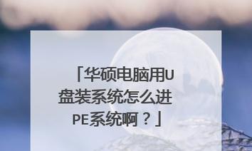 利用Acer进入U盘重装系统的方法（详细教程）