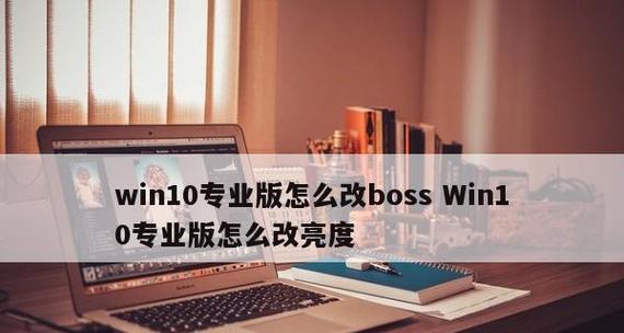 Win10专业版安装教程（一步一步教你安装Win10专业版）