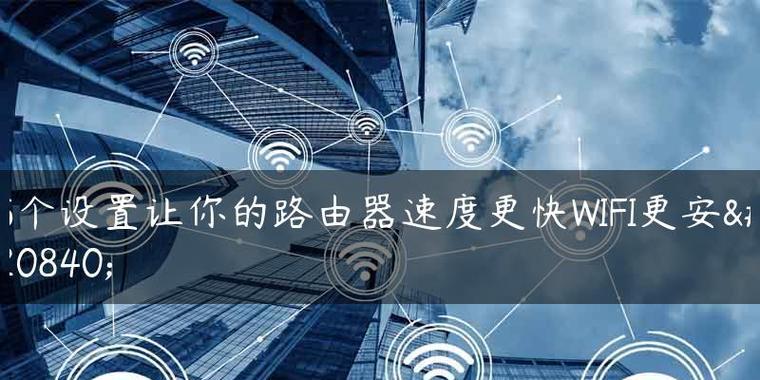 如何提升路由器WiFi网络速度（学习提高WiFi信号传输速度）