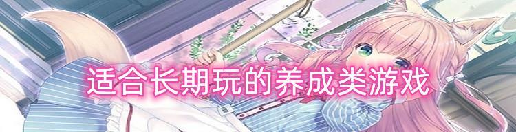 长期玩不厌的养成类手游推荐（打造自己的虚拟王国）
