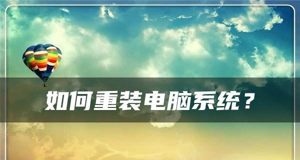 电脑系统重装详细步骤（从备份数据到安装驱动）