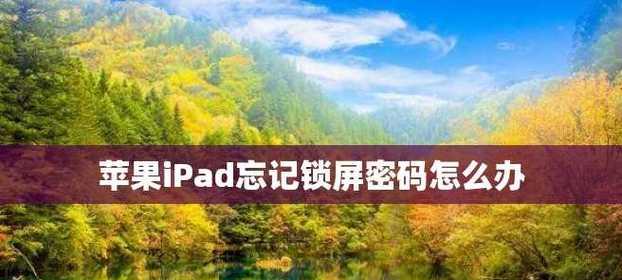 如何通过秒解方式忘记苹果锁屏密码（解锁你的苹果设备）