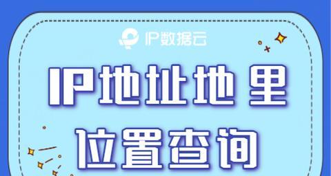 精确查询IP地址位置的技巧（一招致胜）