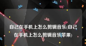 手机录音剪辑处理方法（简单易学的手机录音剪辑技巧）