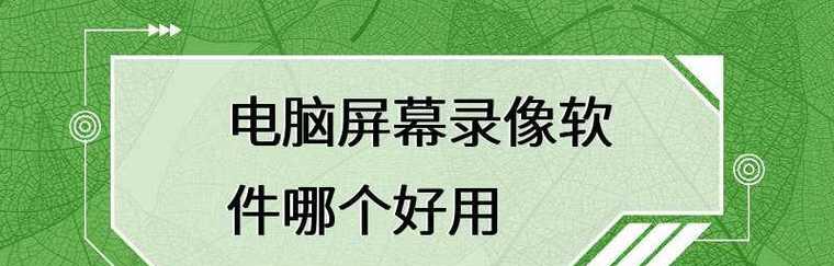 推荐10款好用的电脑屏幕录像软件