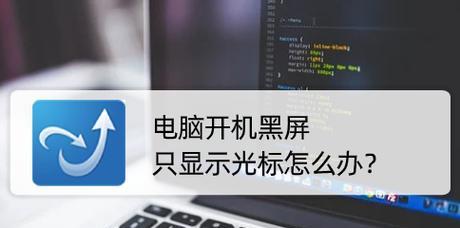 解决电脑黑屏问题的一键还原方法（解决电脑黑屏问题的最简便）