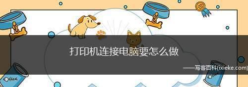 无线打印机如何连接电脑（详细步骤让您轻松实现打印无需线缆连接）