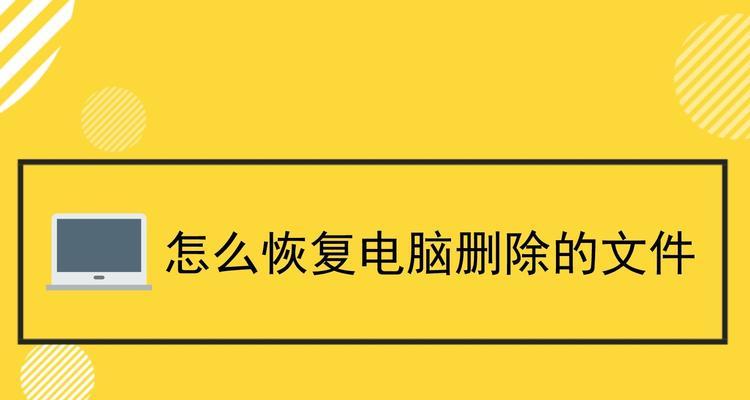 教你轻松找回丢失的桌面文件（详细教你找回桌面文件的方法和技巧）