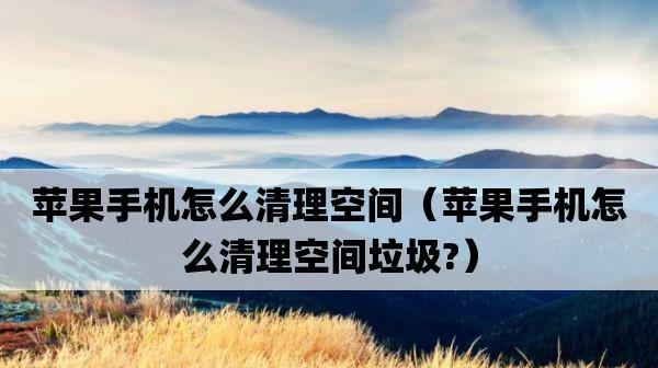 手机清理软件排名第一，让你的手机更流畅（从排名）