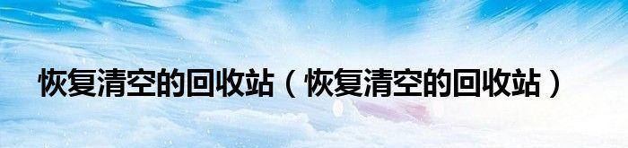 不小心清空回收站后如何恢复已删除文件（技巧、工具和步骤全解析）