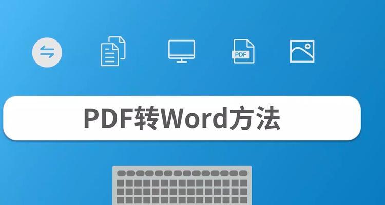 免费PDF转Word（在线工具实现PDF文档向Word格式的转换）