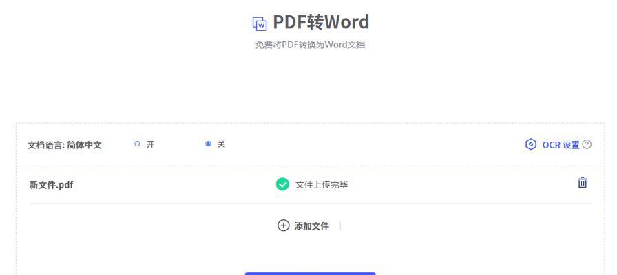 免费PDF转Word（在线工具实现PDF文档向Word格式的转换）