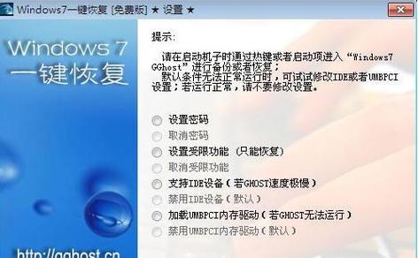一键还原Win7系统，快速解决系统问题（教你如何操作）