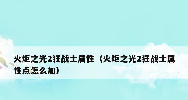 《火炬之光2》重置技能全攻略（重拾新生）