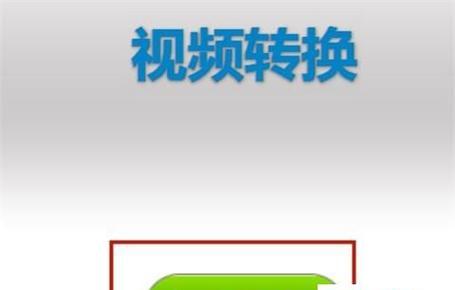 如何将视频转换为MP4格式（详细步骤教你轻松转换视频格式）