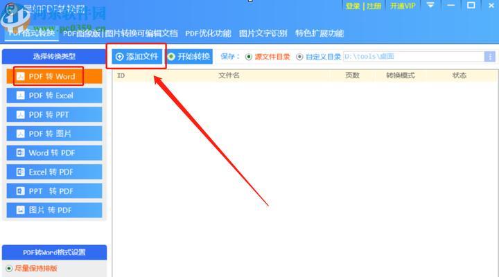 免费PDF转换Word的最佳软件推荐（简单快捷地将PDF文档转换为可编辑的Word文件）