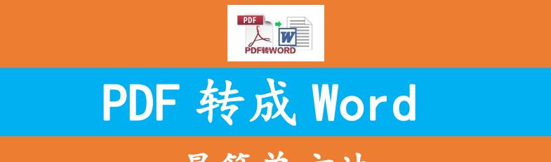 免费PDF转换Word的最佳软件推荐（简单快捷地将PDF文档转换为可编辑的Word文件）
