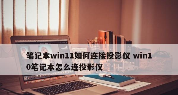 如何连接笔记本与投影仪（简单步骤让你轻松连接笔记本与投影仪）
