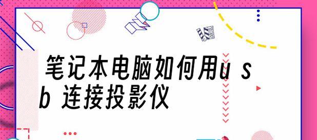 如何连接笔记本与投影仪（简单步骤让你轻松连接笔记本与投影仪）