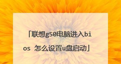 电脑BIOS设置U盘启动方法（简单易懂的U盘启动教程）