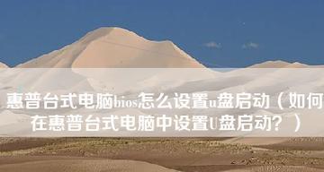 从U盘启动电脑全面指南（简单易学的U盘启动设置方法）