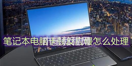 电脑卡顿严重解决方法（让你的电脑恢复顺畅的技巧和建议）