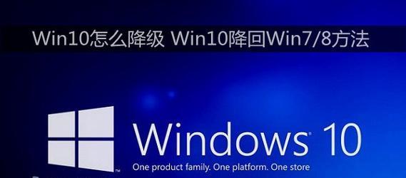 Win10降级Win7的最简单方法（让你的电脑回归经典）