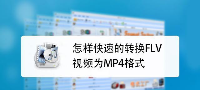免费好用的QSV转换MP4软件推荐（让视频转换更轻松）