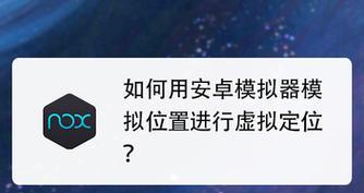 探索手机虚拟位置软件的推荐与使用（体验更广阔的虚拟世界）