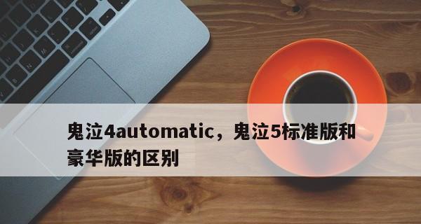 《新版鬼泣刷图技巧大揭秘》（掌握这些技巧）