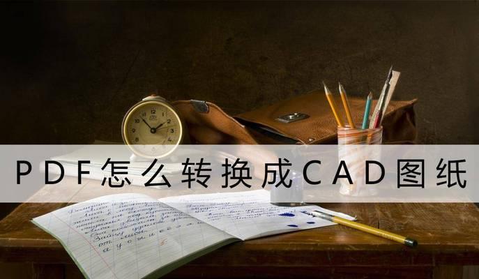 PDF转CAD图纸的实用方法（以便捷）