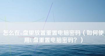 电脑桌面密码设置步骤（如何设置安全的电脑桌面密码）