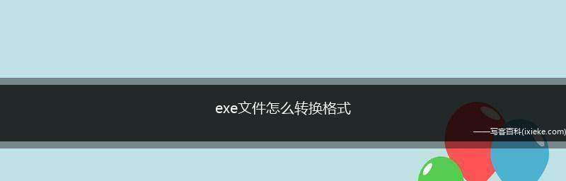 免费文件格式转换软件的使用指南（简单操作）