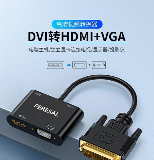 HDMI转DVI音频解决方法（完整解析转接的实现原理）