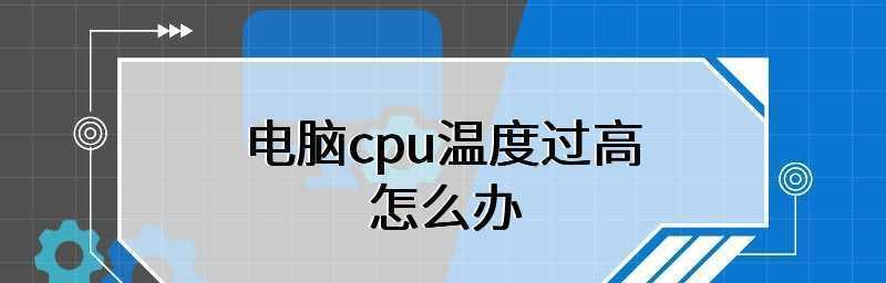 电脑CPU温度过高的解决方法（让电脑运行更加稳定）