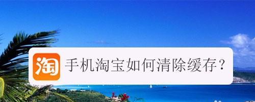 告别手机缓存垃圾，轻松提速手机（掌握清除手机缓存的窍门）