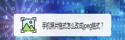 手机照片转换为JPG格式的简易方法（使用手机软件快速将照片转换成JPG格式）