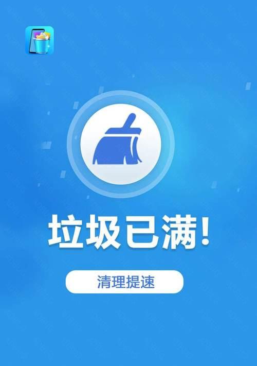 如何快速清理手机垃圾（一步步教你清理手机内存）