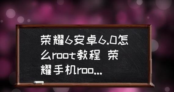 手机一键root权限设置方法（轻松获得手机root权限）