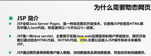 深入探究JSP网页的运行方式（JSP网页运行方式解析及优势分析）