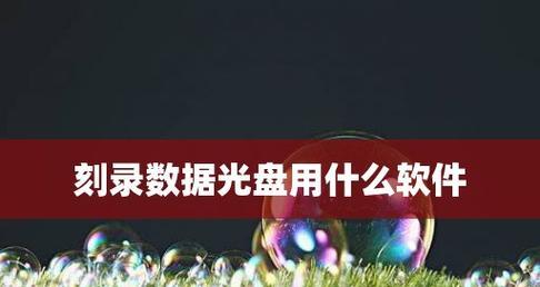 一体机带DVD刻录功能的便捷与实用性（一体机的刻录功能满足多种需求）