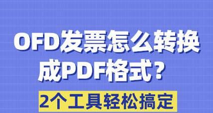 手机ofd格式用什么软件打开？如何查看OFD文件内容？