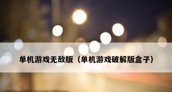 2024年单机游戏电脑版排行榜有哪些？如何选择适合自己的游戏？