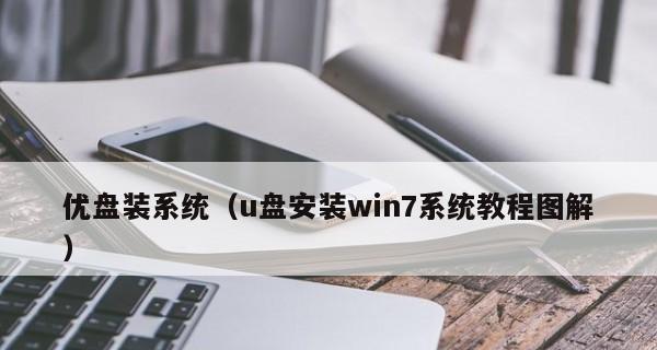 如何制作u盘启动盘安装win7系统文件？需要哪些步骤和工具？