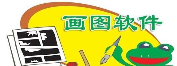 免费画图软件哪个好用？如何选择适合自己的绘图工具？