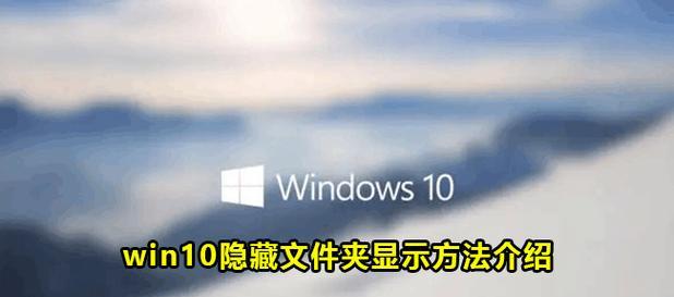 如何在Win10桌面显示隐藏文件？步骤是什么？